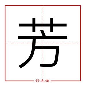 芳五行|【芳】字简体/繁体/康熙字典【笔画】【五行】【释义】对照表